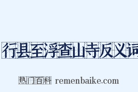 行县至浮查山寺反义词是什么意思的图片